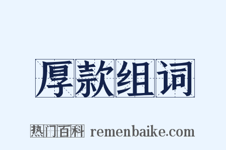 厚款组词是什么意思的图片